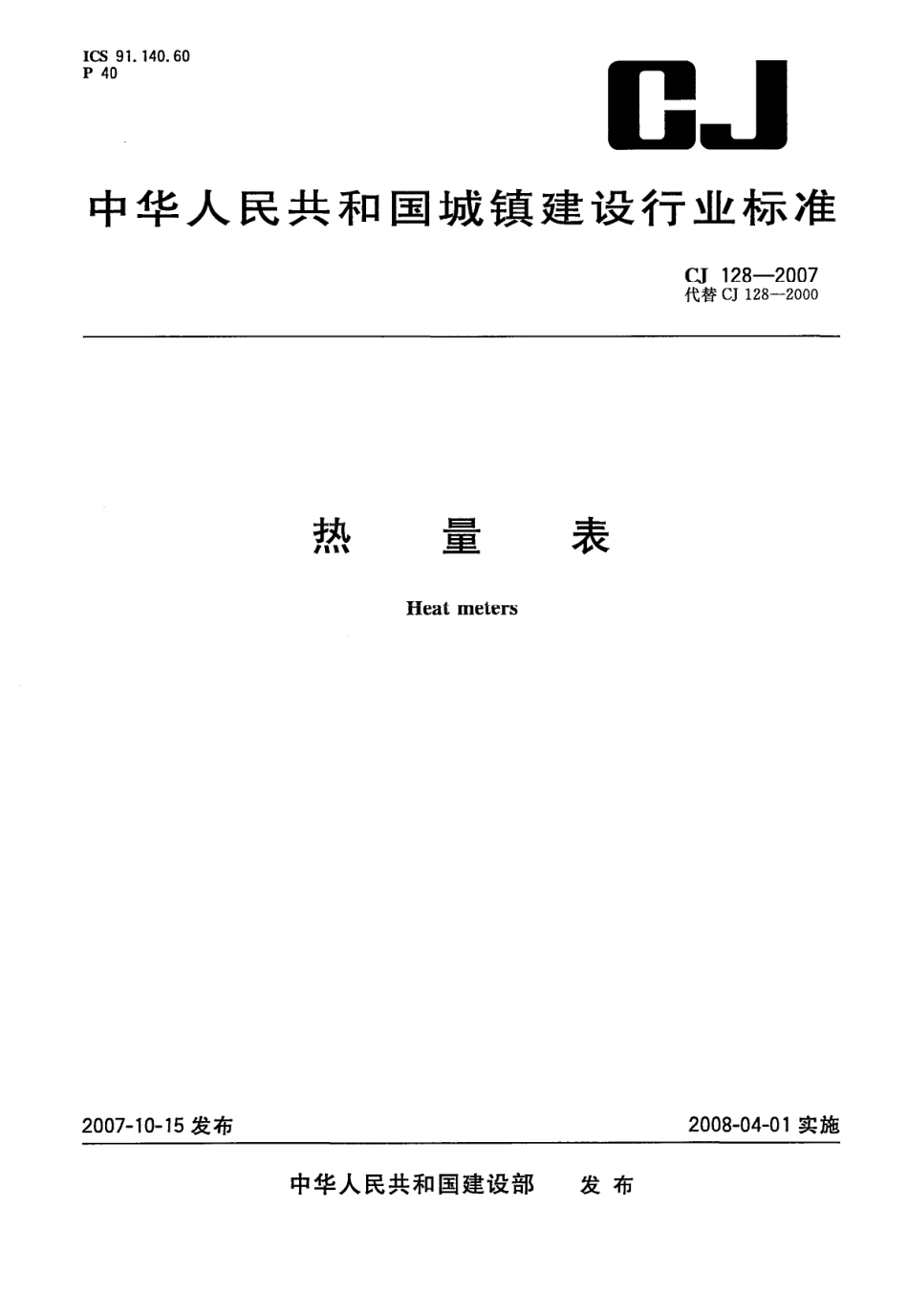 CJ128-2007 热量表.pdf_第1页