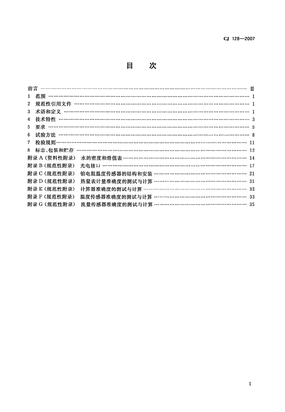 CJ128-2007 热量表.pdf_第2页