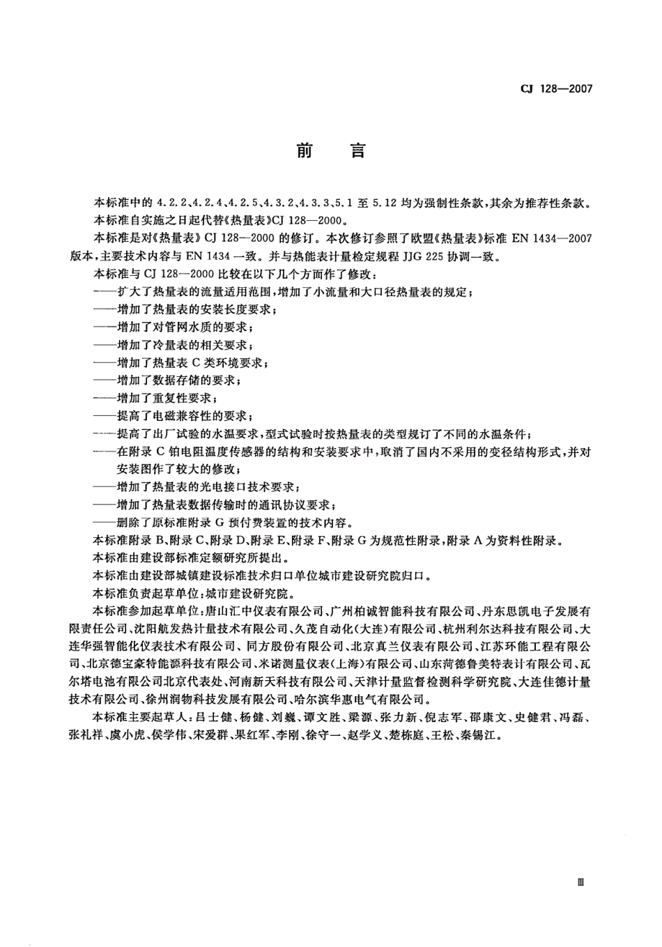 CJ128-2007 热量表.pdf_第3页