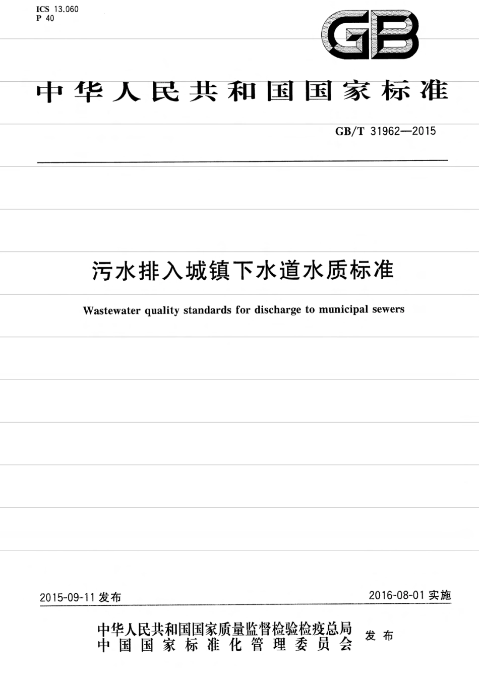 GBT31962-2015 污水排入城镇下水道水质标准.pdf_第1页