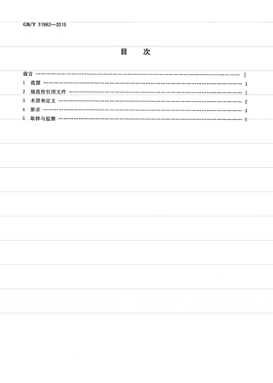 GBT31962-2015 污水排入城镇下水道水质标准.pdf_第2页