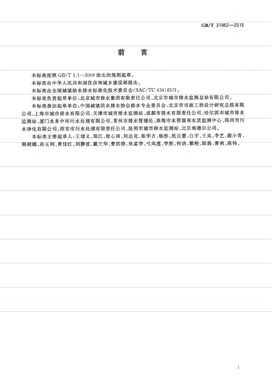 GBT31962-2015 污水排入城镇下水道水质标准.pdf_第3页