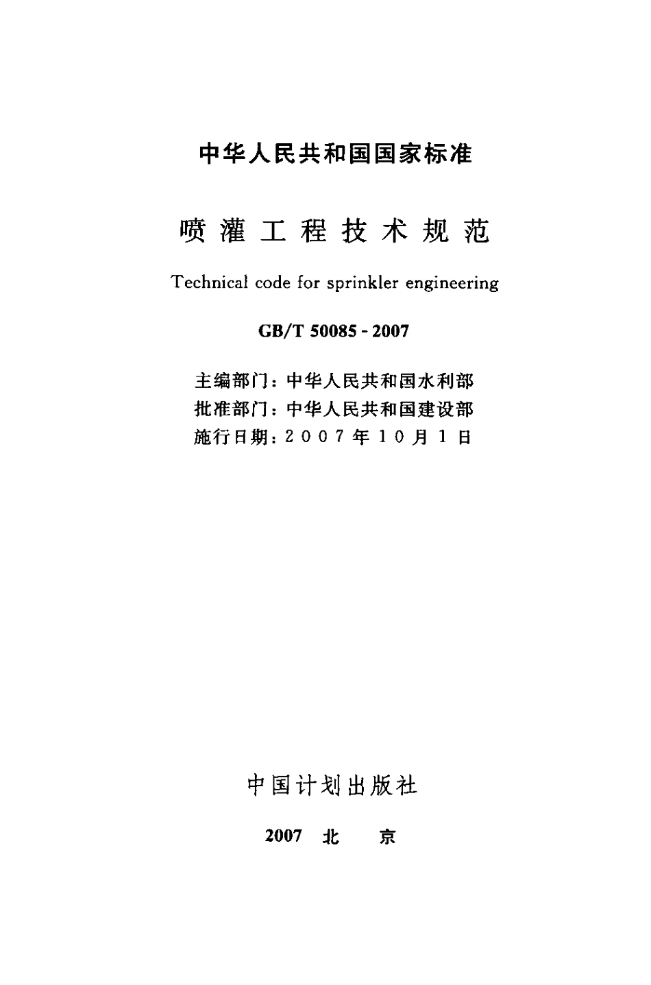 GBT50085-2007 喷灌工程技术规范.PDF_第2页