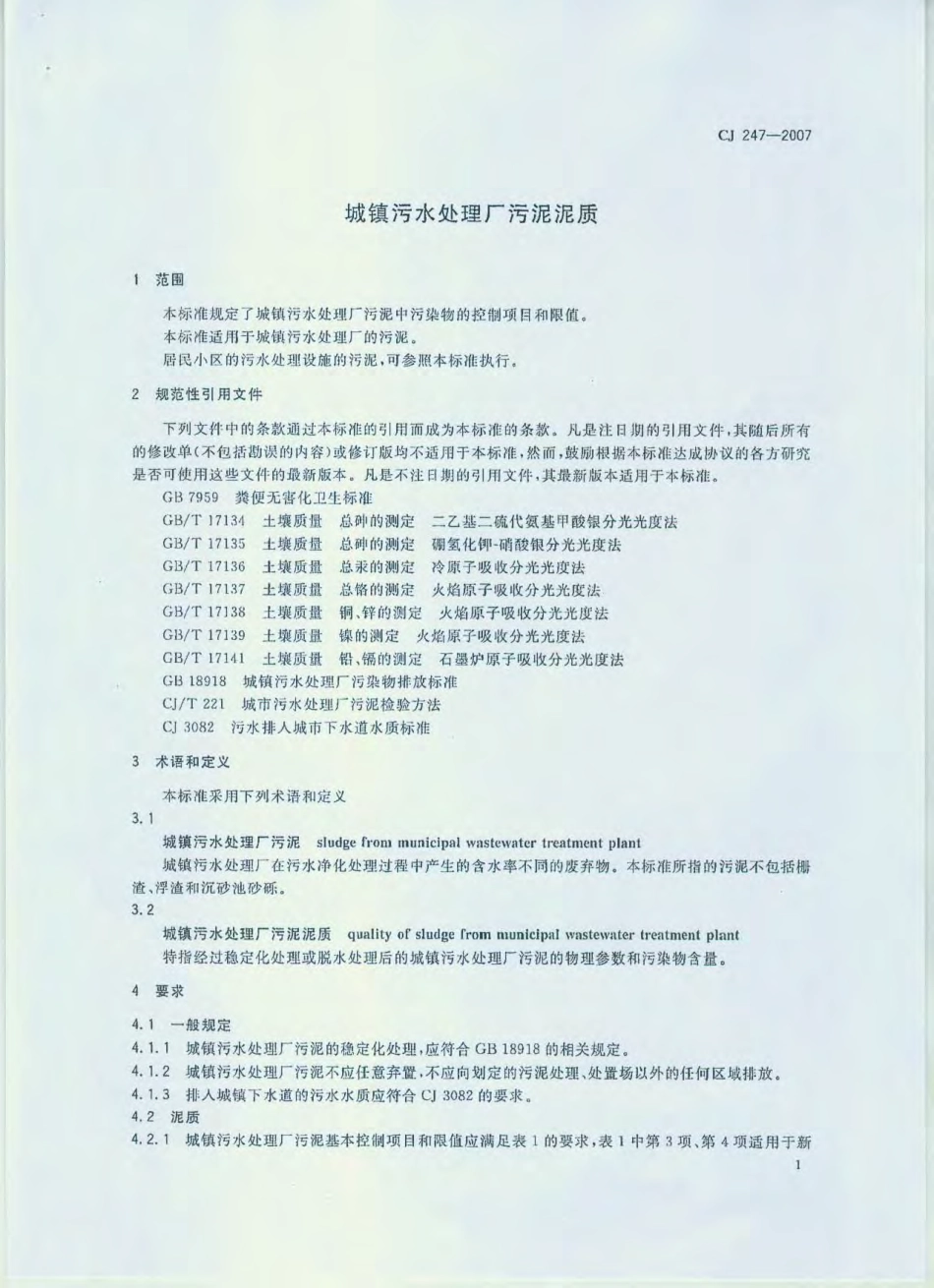 CJ247-2007 城镇污水处理厂污泥泥质.pdf_第3页