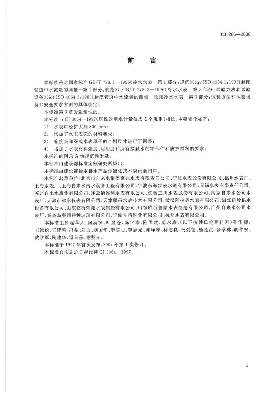 CJ266-2008 饮用水冷水水表安全规则.pdf_第3页