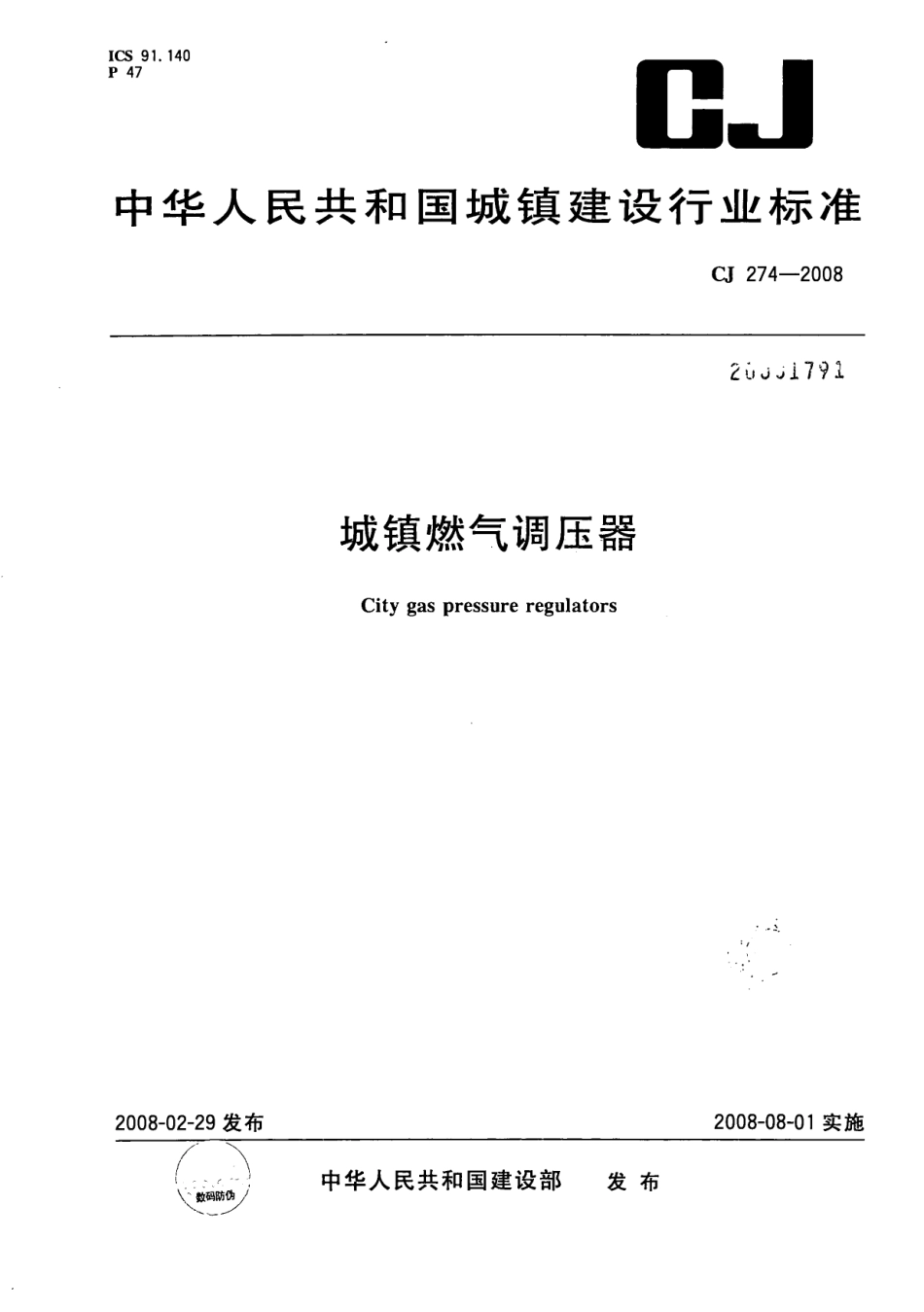 CJ274-2008 城镇燃气调压器.pdf_第1页