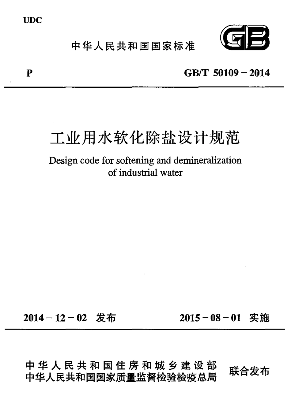 GBT50109-2014 工业用水软化除盐设计规范.pdf_第1页
