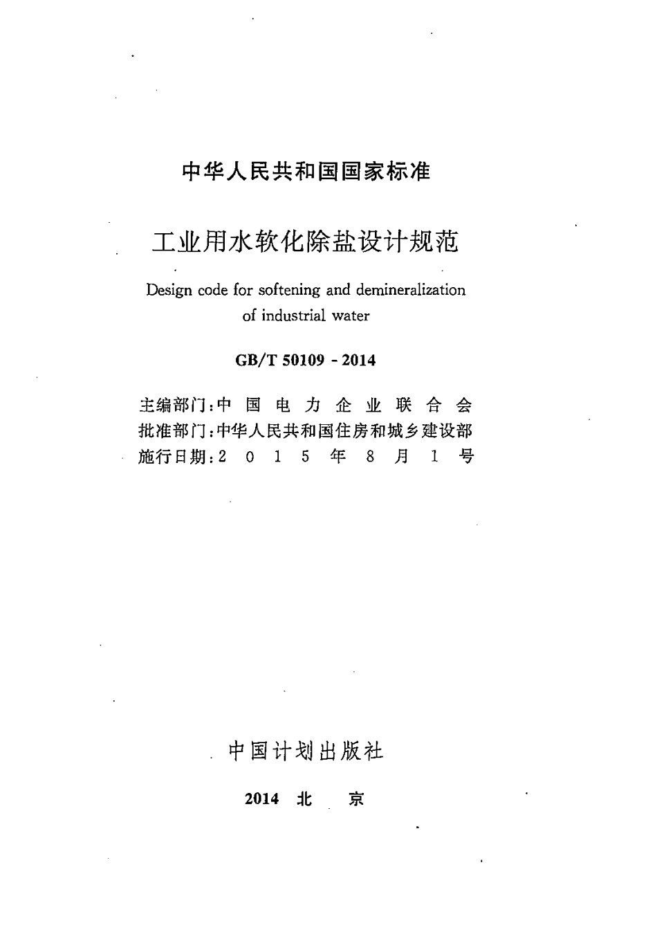 GBT50109-2014 工业用水软化除盐设计规范.pdf_第2页