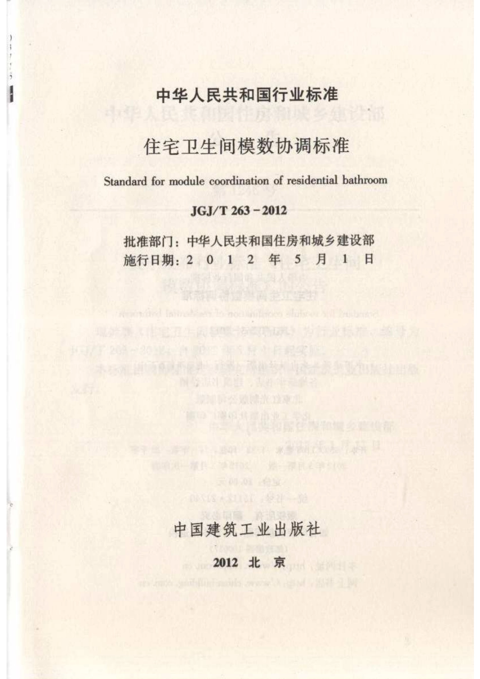 JGJT263-2012 住宅卫生间模数协调标准.pdf_第2页