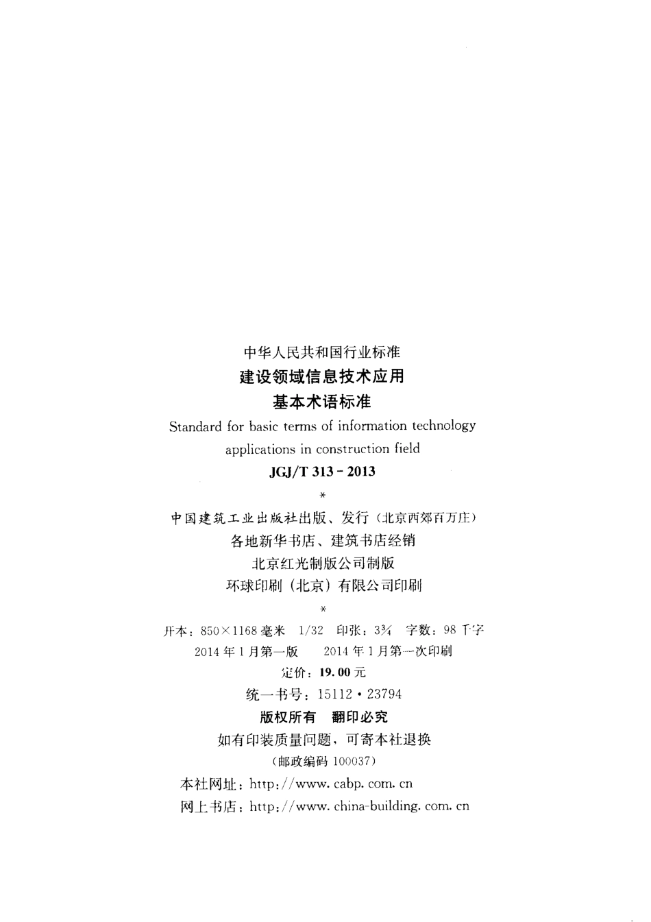 JGJT313-2013 建设领域信息技术应用基本术语标准.pdf_第3页