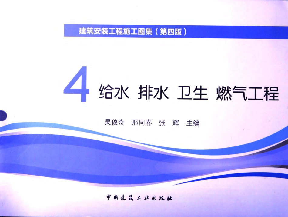 建筑安装工程施工图集 4 给水排水卫生煤气工程 第4版 [吴俊奇，邢同春，张辉 主编] 2014年.pdf_第1页