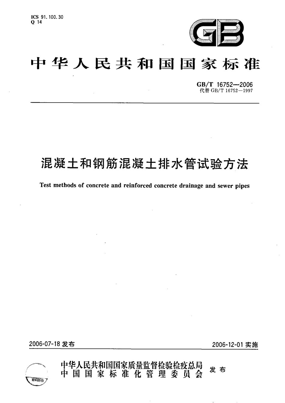 GBT16752-2006 混凝土和钢筋混凝土排水管试验方法.pdf_第1页