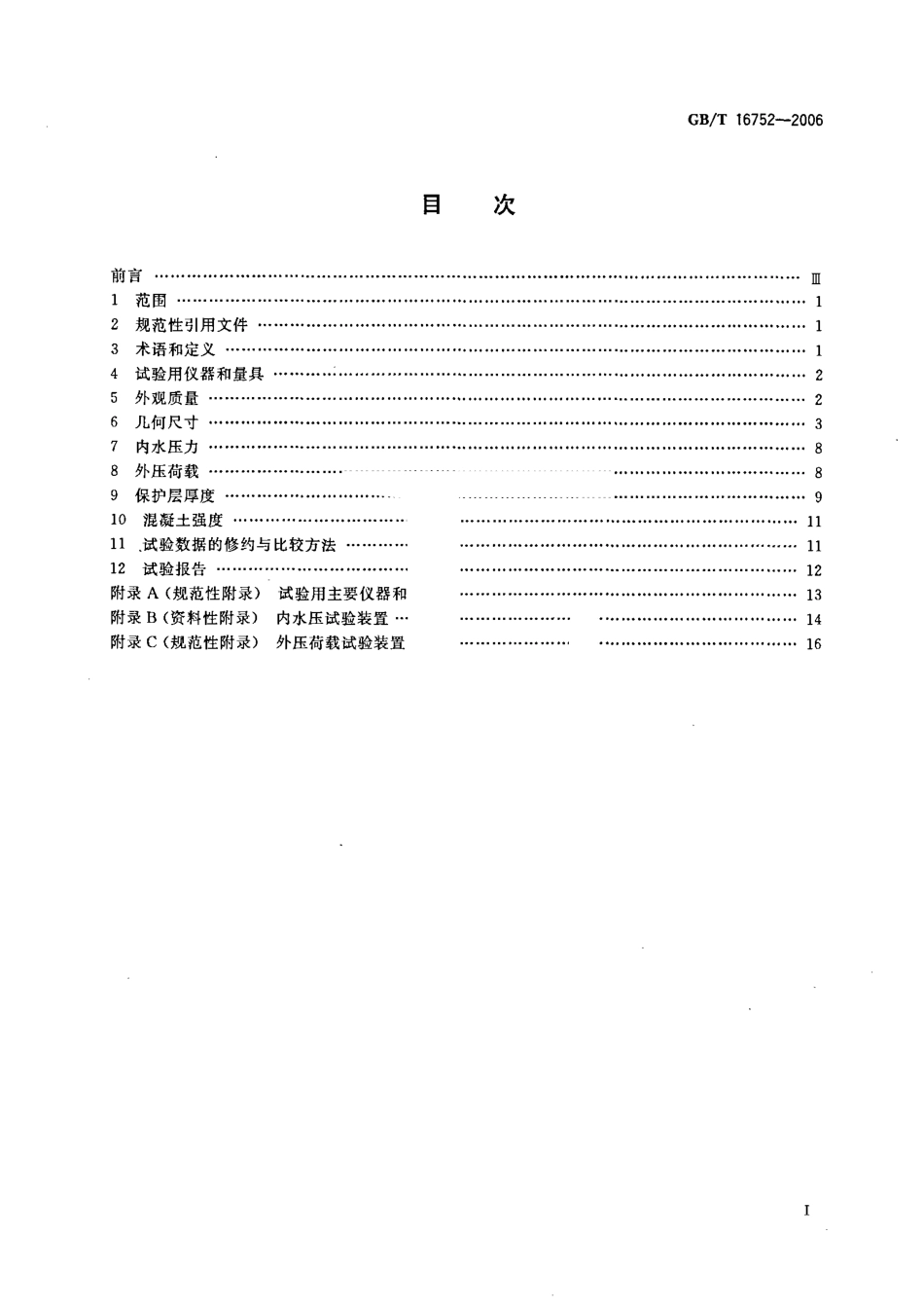 GBT16752-2006 混凝土和钢筋混凝土排水管试验方法.pdf_第2页
