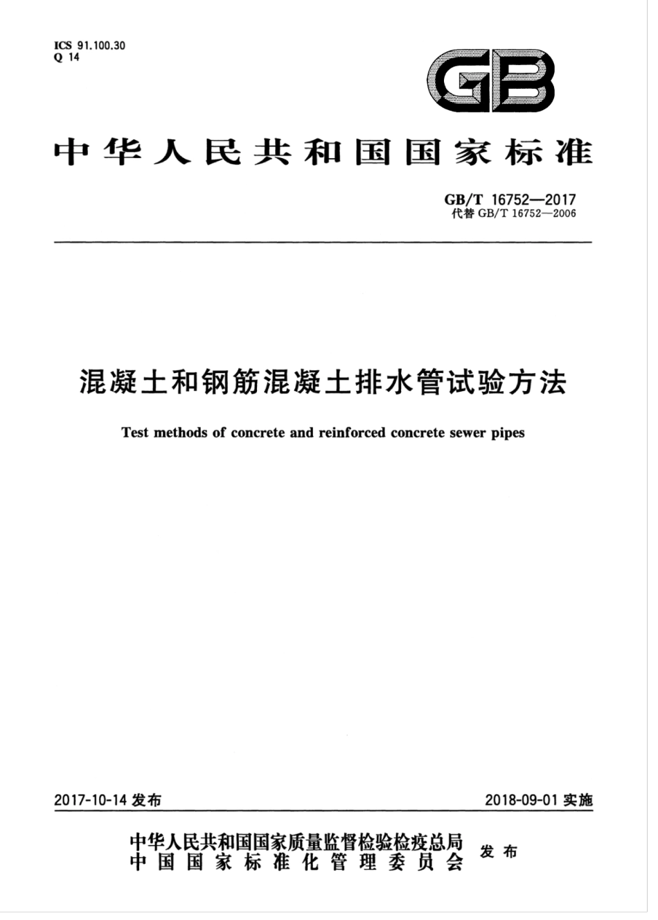 GBT16752-2017 混凝土和钢筋混凝土排水管试验方法.pdf_第1页