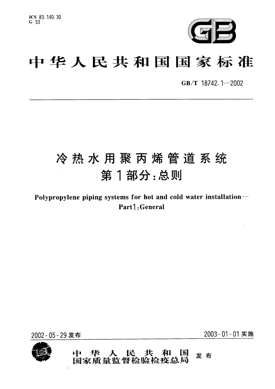 GBT18742.1-2002 冷热水用聚丙烯管道系统 第1部分：总则.pdf_第1页