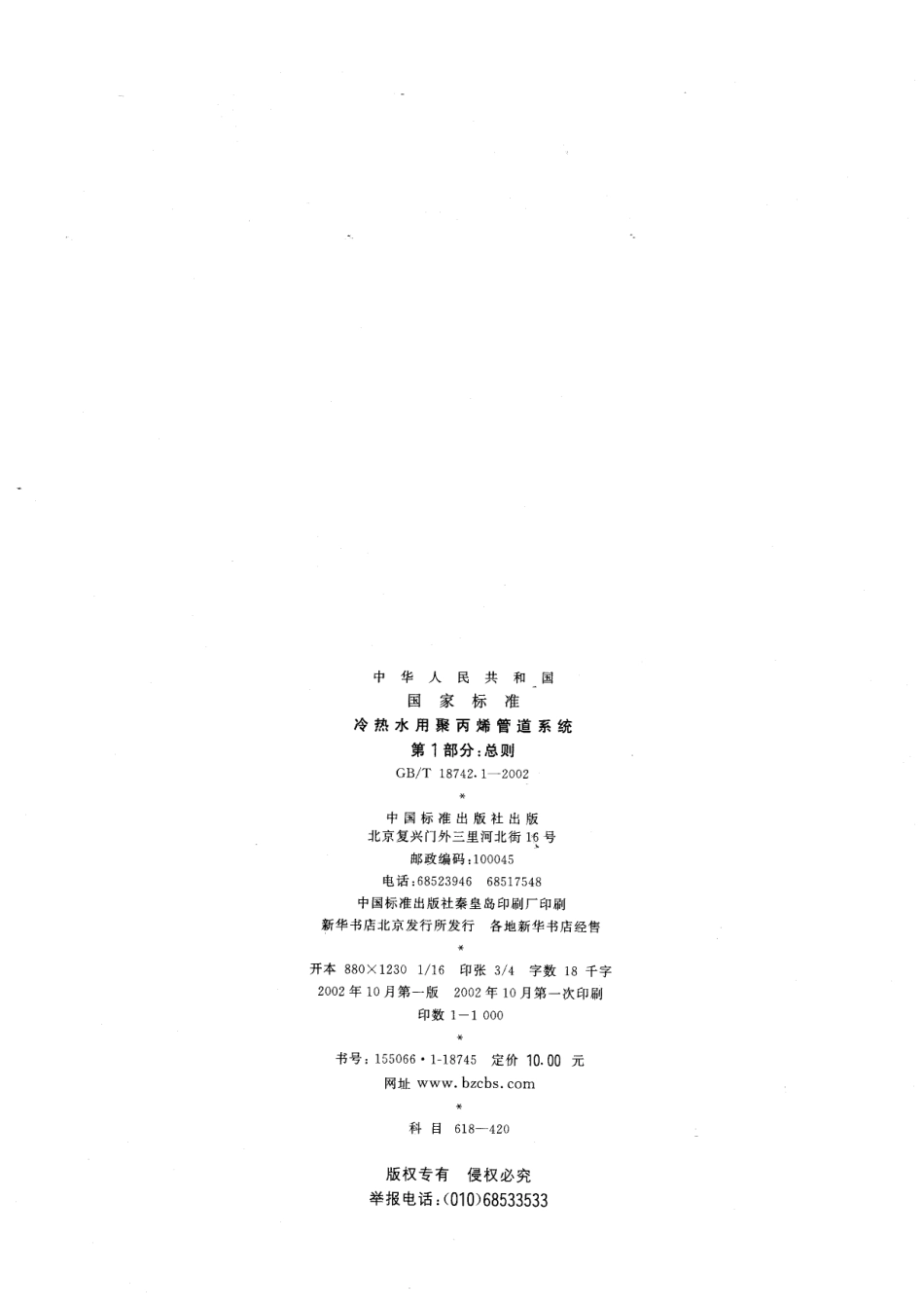GBT18742.1-2002 冷热水用聚丙烯管道系统 第1部分：总则.pdf_第2页