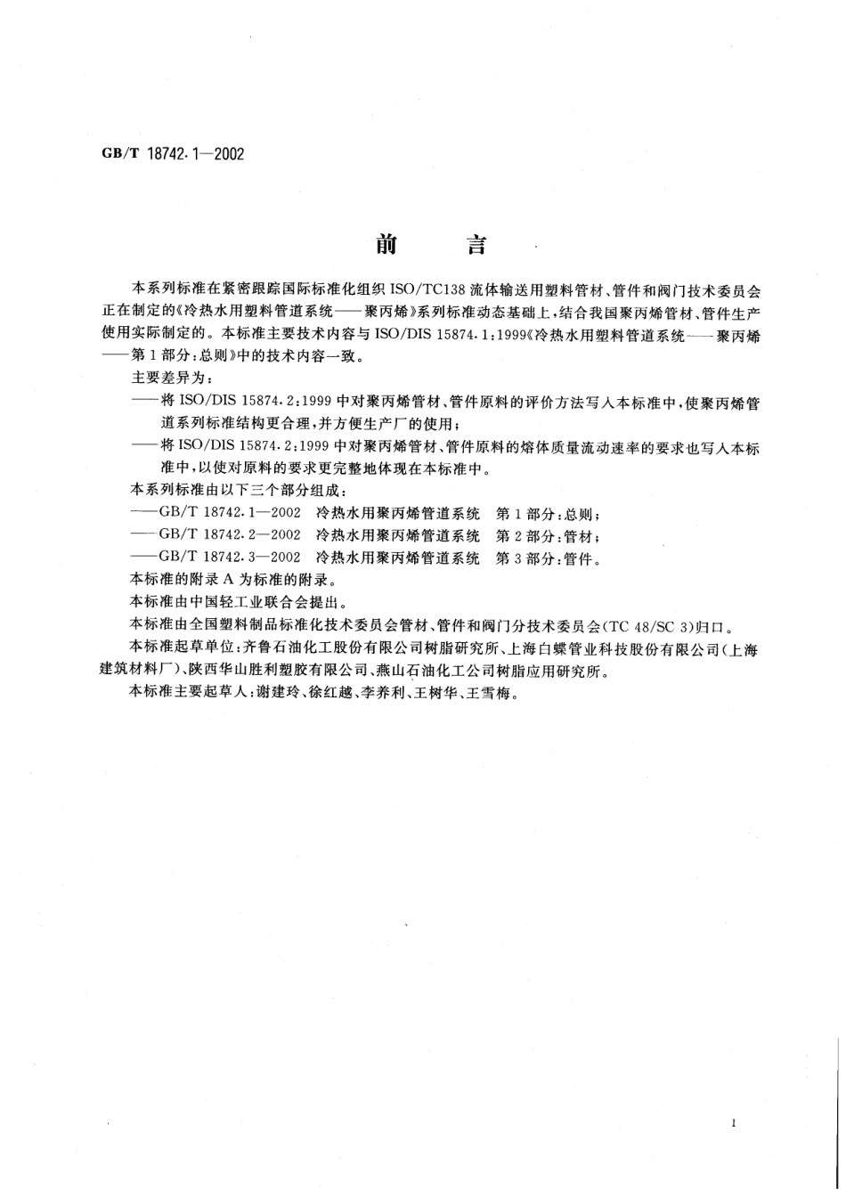 GBT18742.1-2002 冷热水用聚丙烯管道系统 第1部分：总则.pdf_第3页
