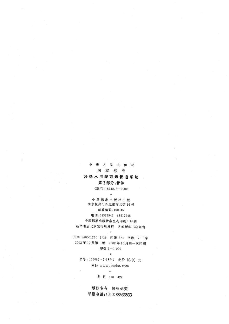 GBT18742.3-2002 冷热水用聚丙烯管道系统 第3部分：管件.pdf_第2页