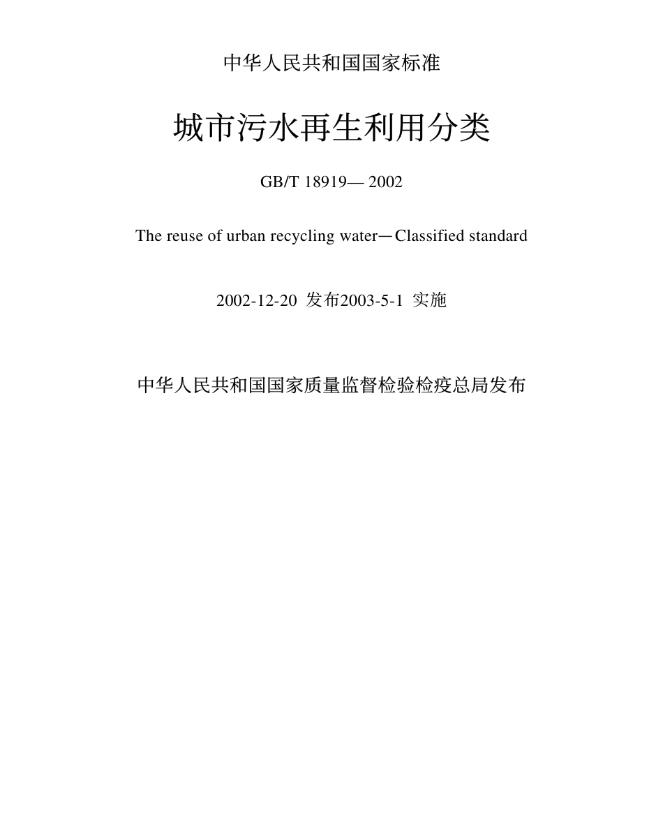 GBT18919-2002 城市污水再生利用分类.pdf_第1页