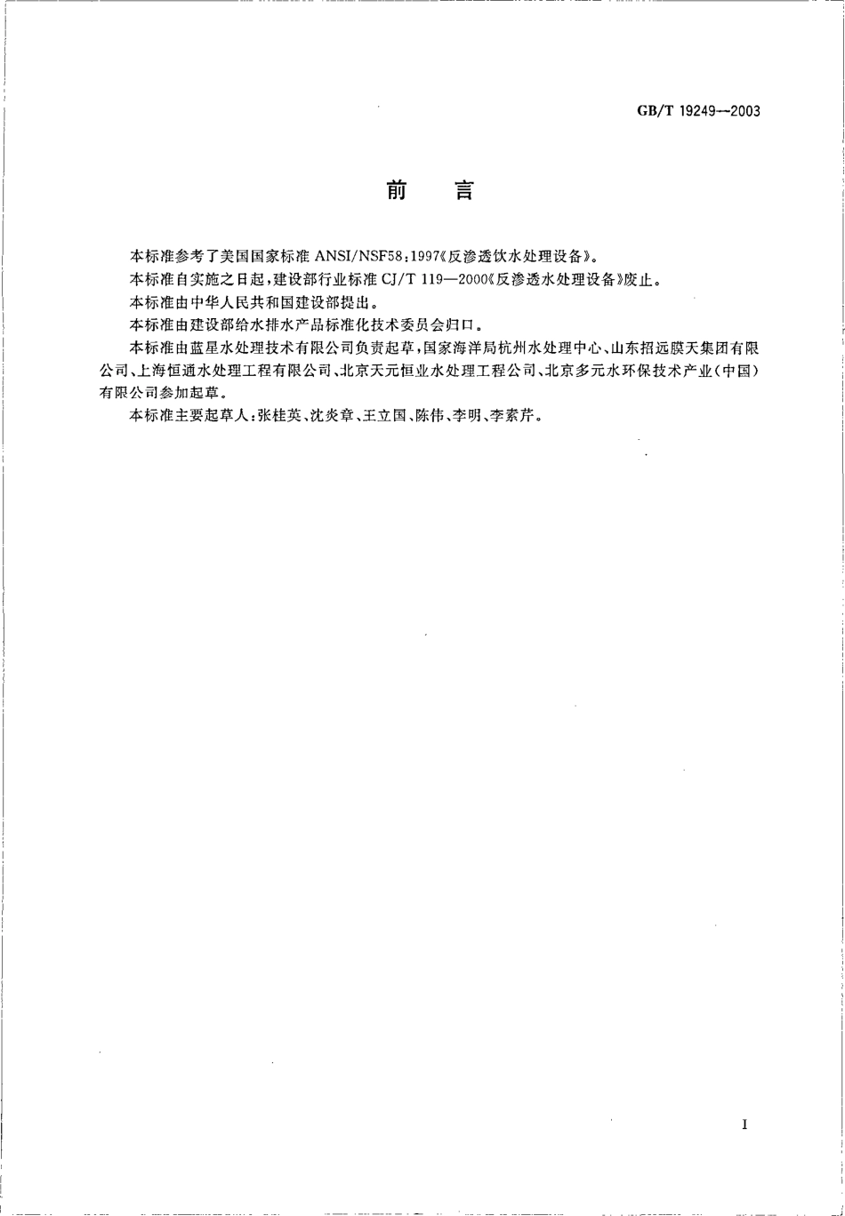 GBT19249-2003 反渗透水处理设备 .PDF_第2页