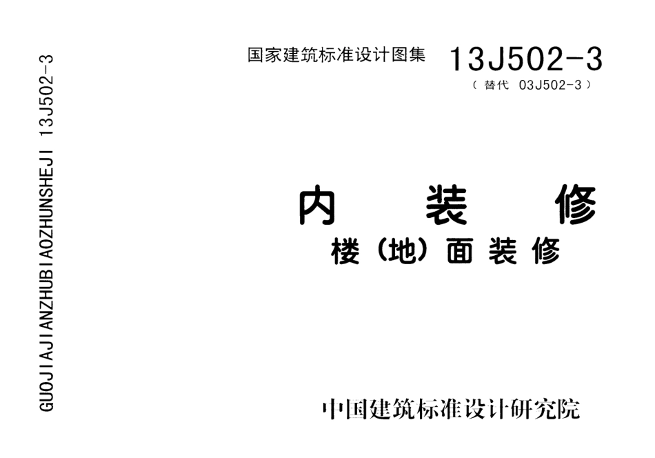 内装修-楼(地)面装修13J502-3.pdf_第1页