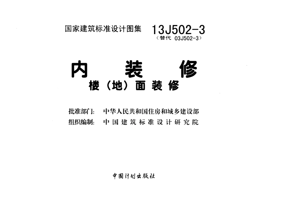 内装修-楼(地)面装修13J502-3.pdf_第2页