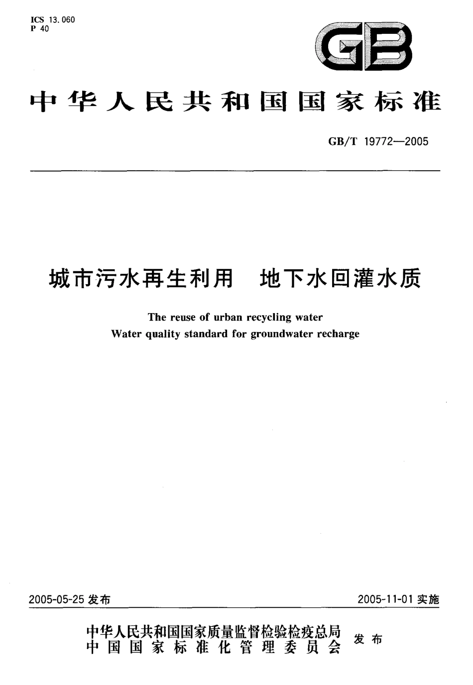 GBT19772-2005 城市污水再生利用 地下水回灌水质.pdf_第1页