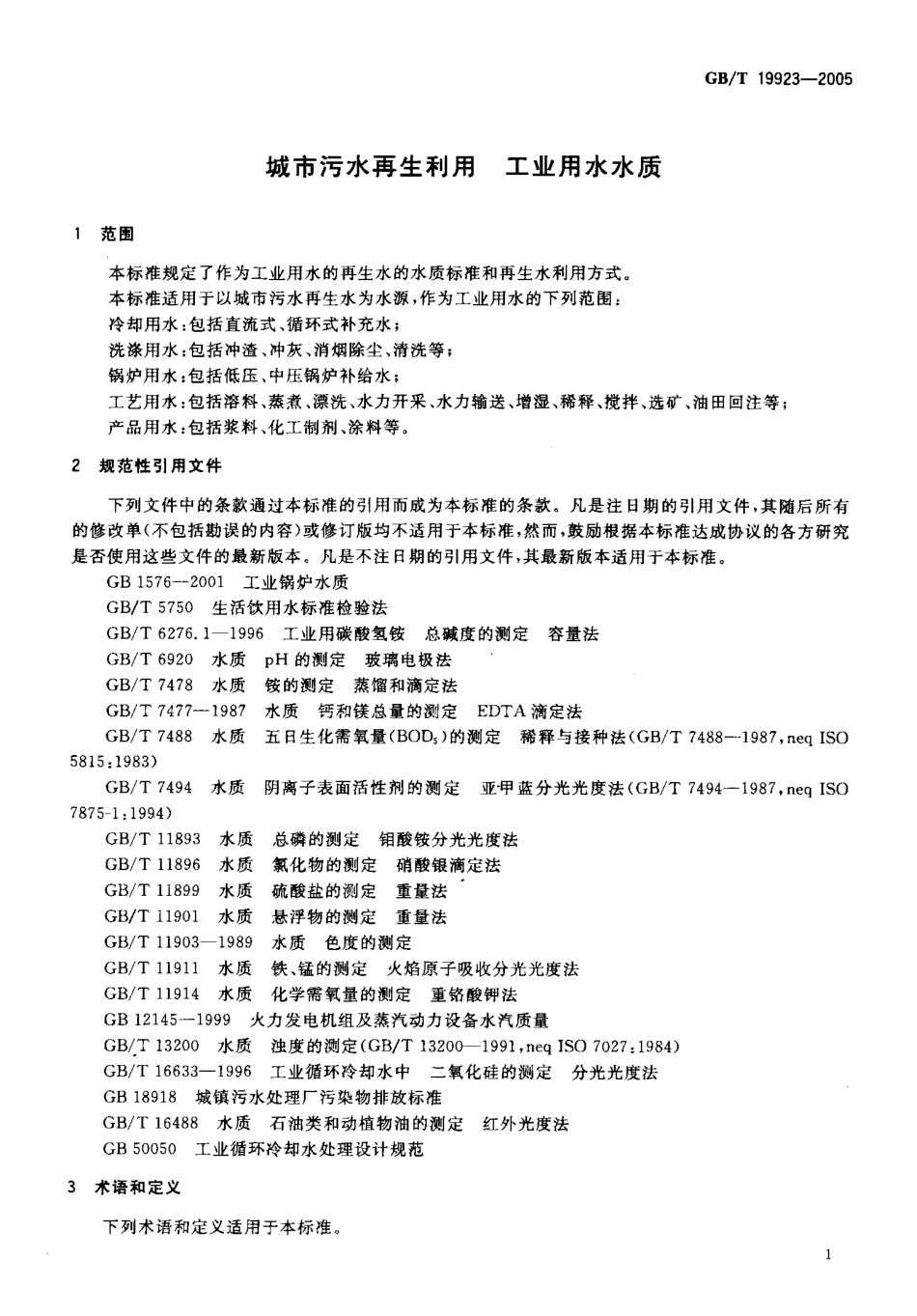 GBT19923-2005 城市污水再生利用 工业用水水质.pdf_第3页