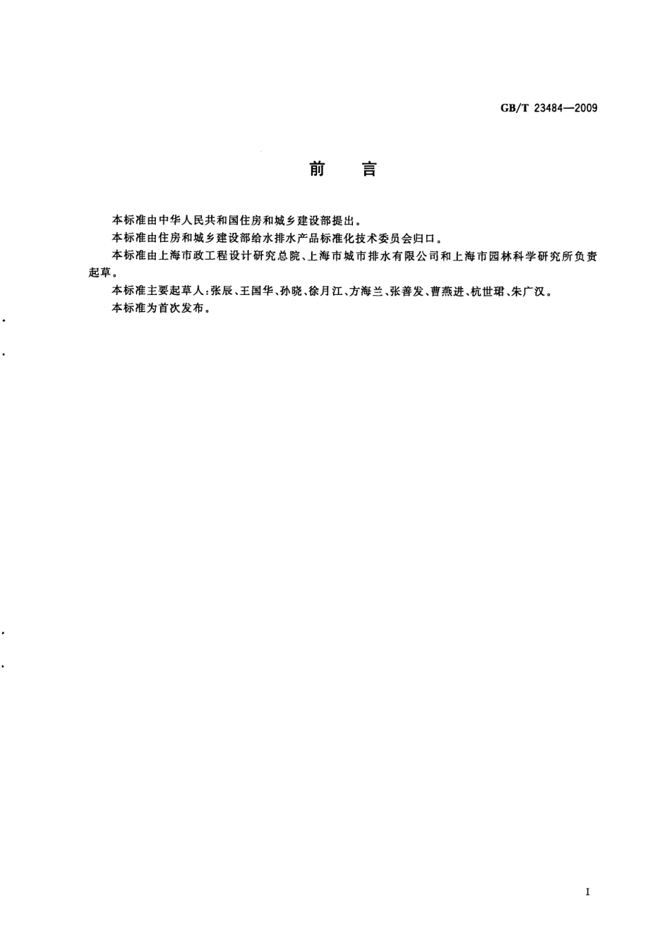 GBT23484-2009 城镇污水处理厂污泥处置 分类.pdf_第2页