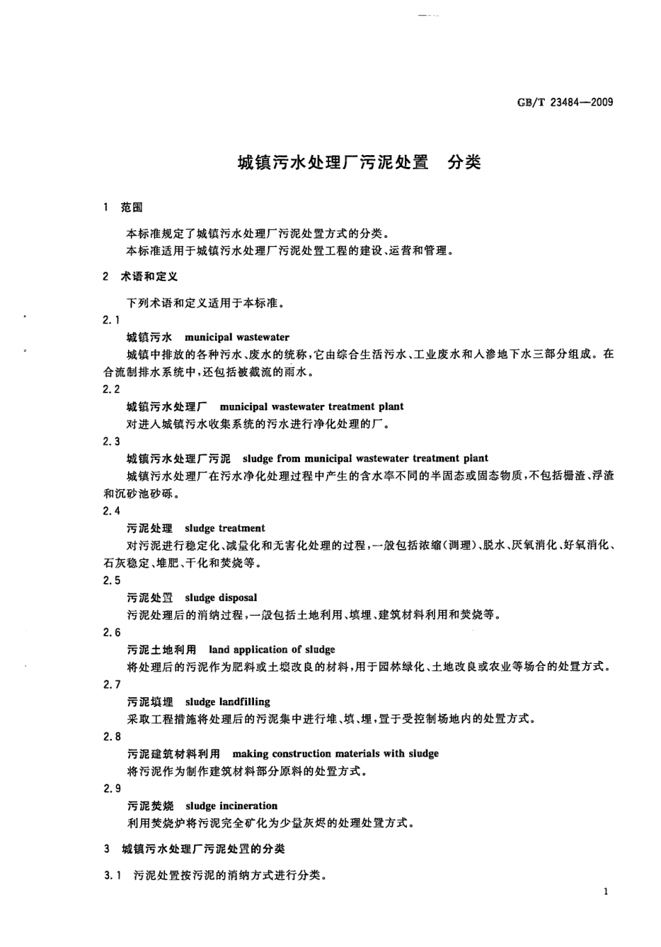 GBT23484-2009 城镇污水处理厂污泥处置 分类.pdf_第3页