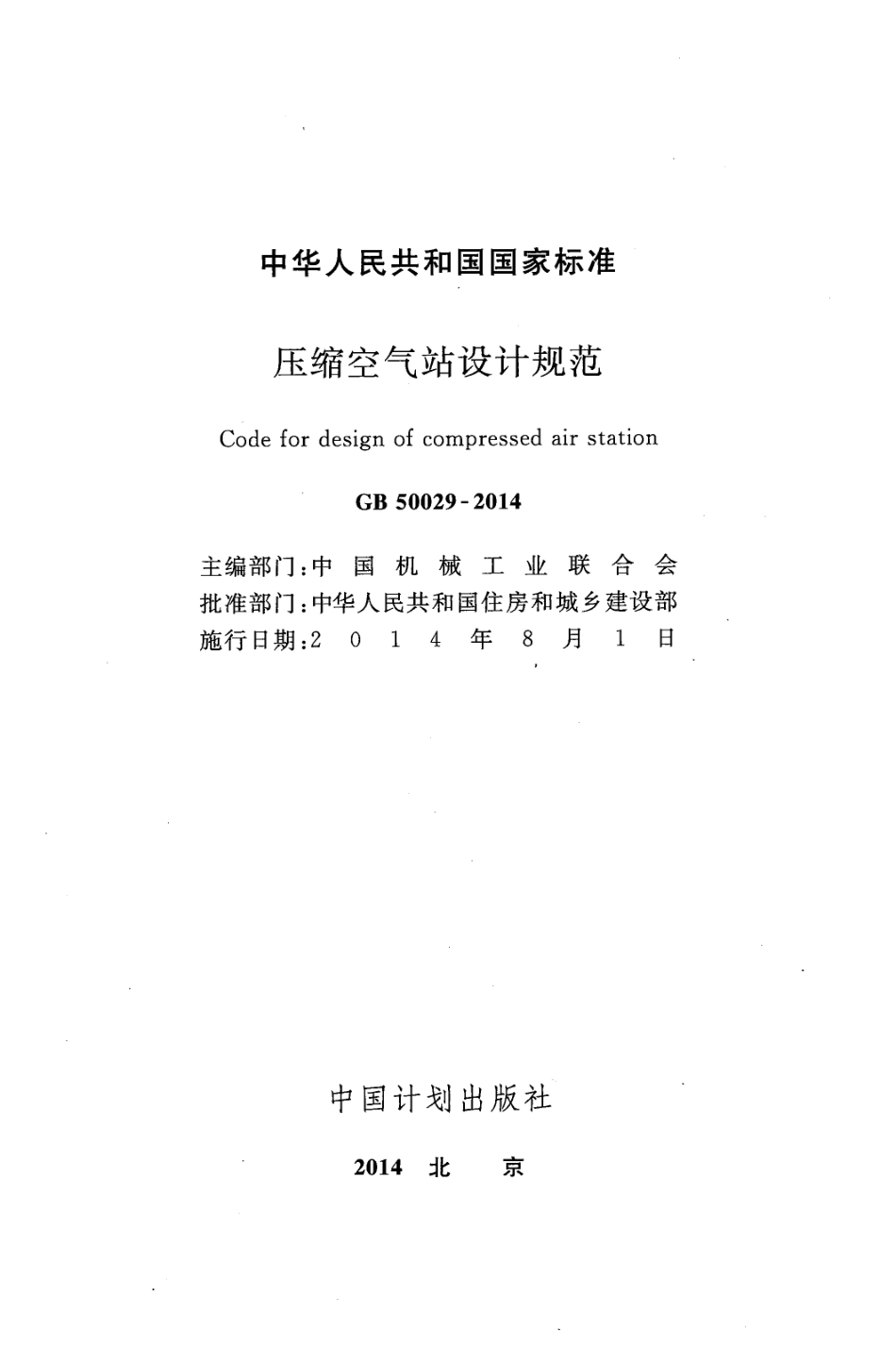 GB50029-2014 压缩空气站设计规范.pdf_第2页