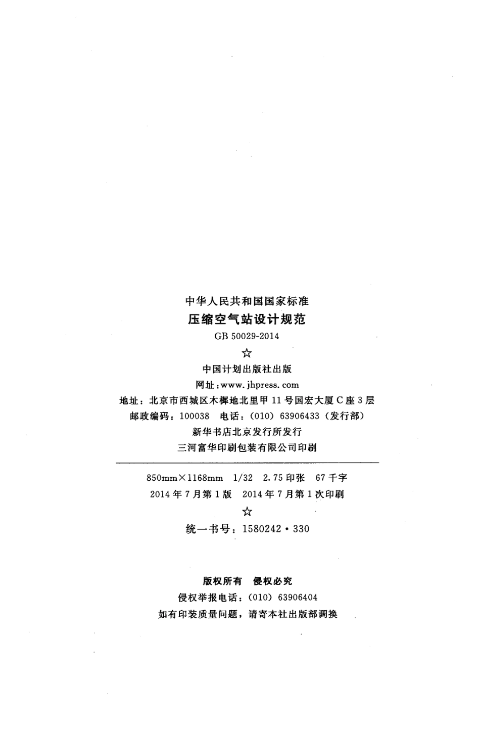 GB50029-2014 压缩空气站设计规范.pdf_第3页