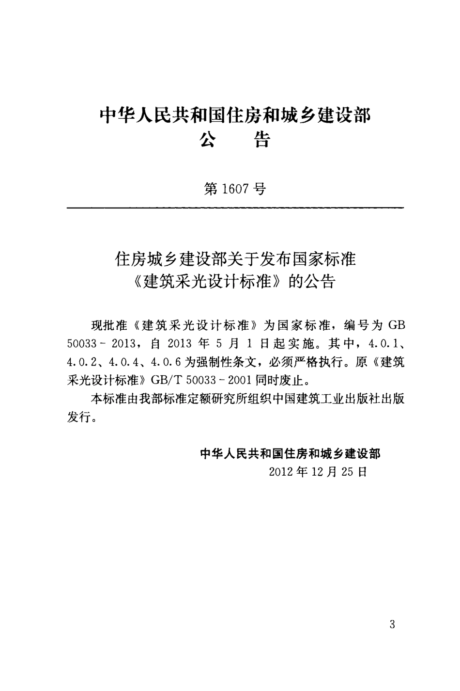 GB50033-2013 建筑采光设计标准.pdf_第3页