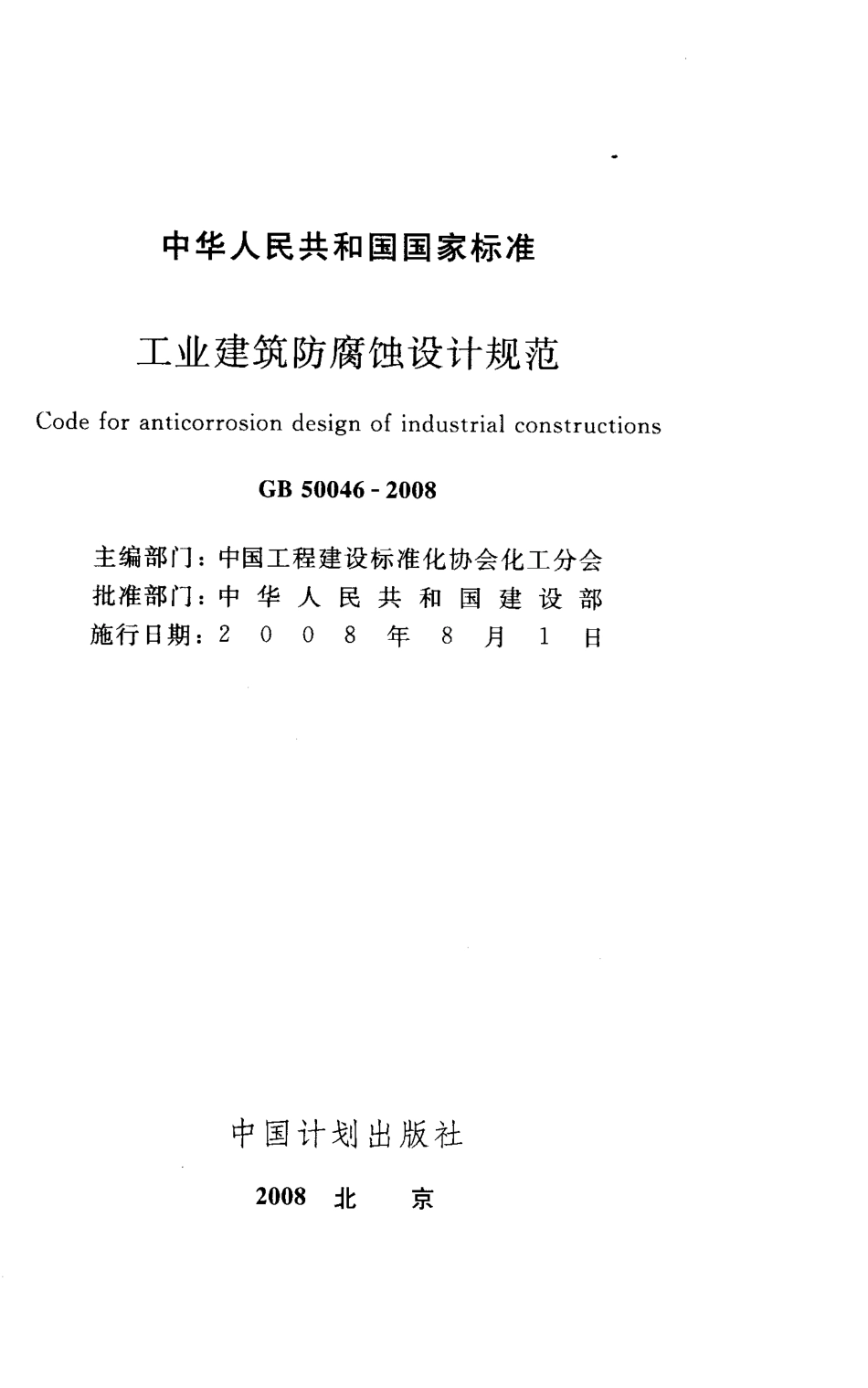 GB50046-2008 工业建筑防腐蚀设计规范.pdf_第1页