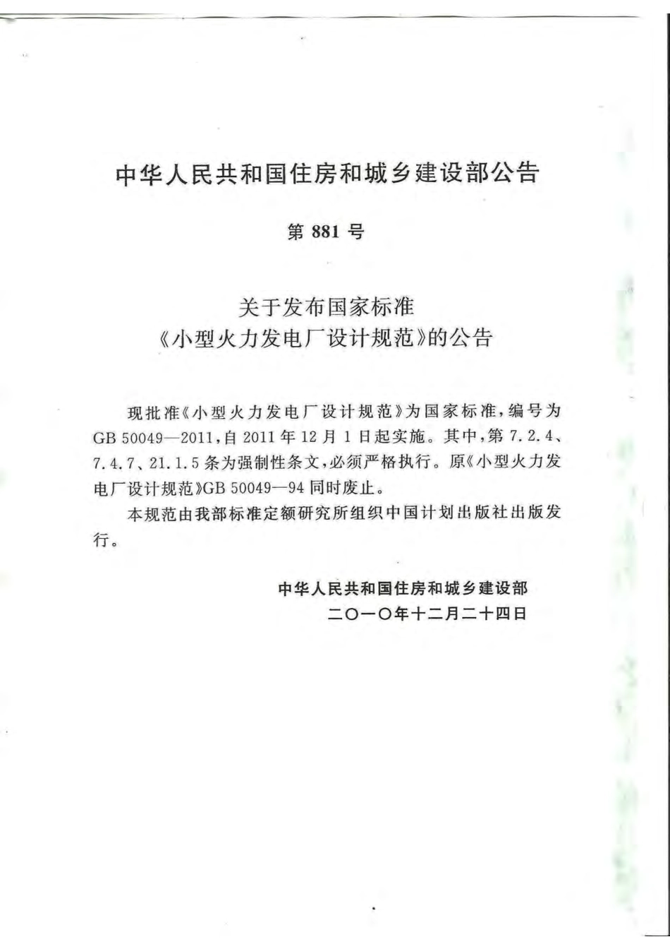 GB50049-2011 小型火力发电厂设计规范.pdf_第2页