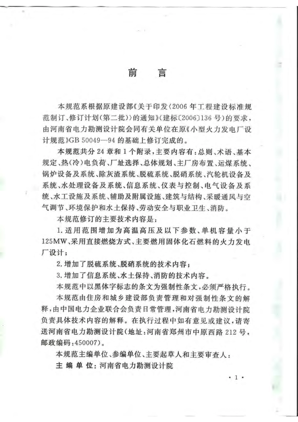 GB50049-2011 小型火力发电厂设计规范.pdf_第3页