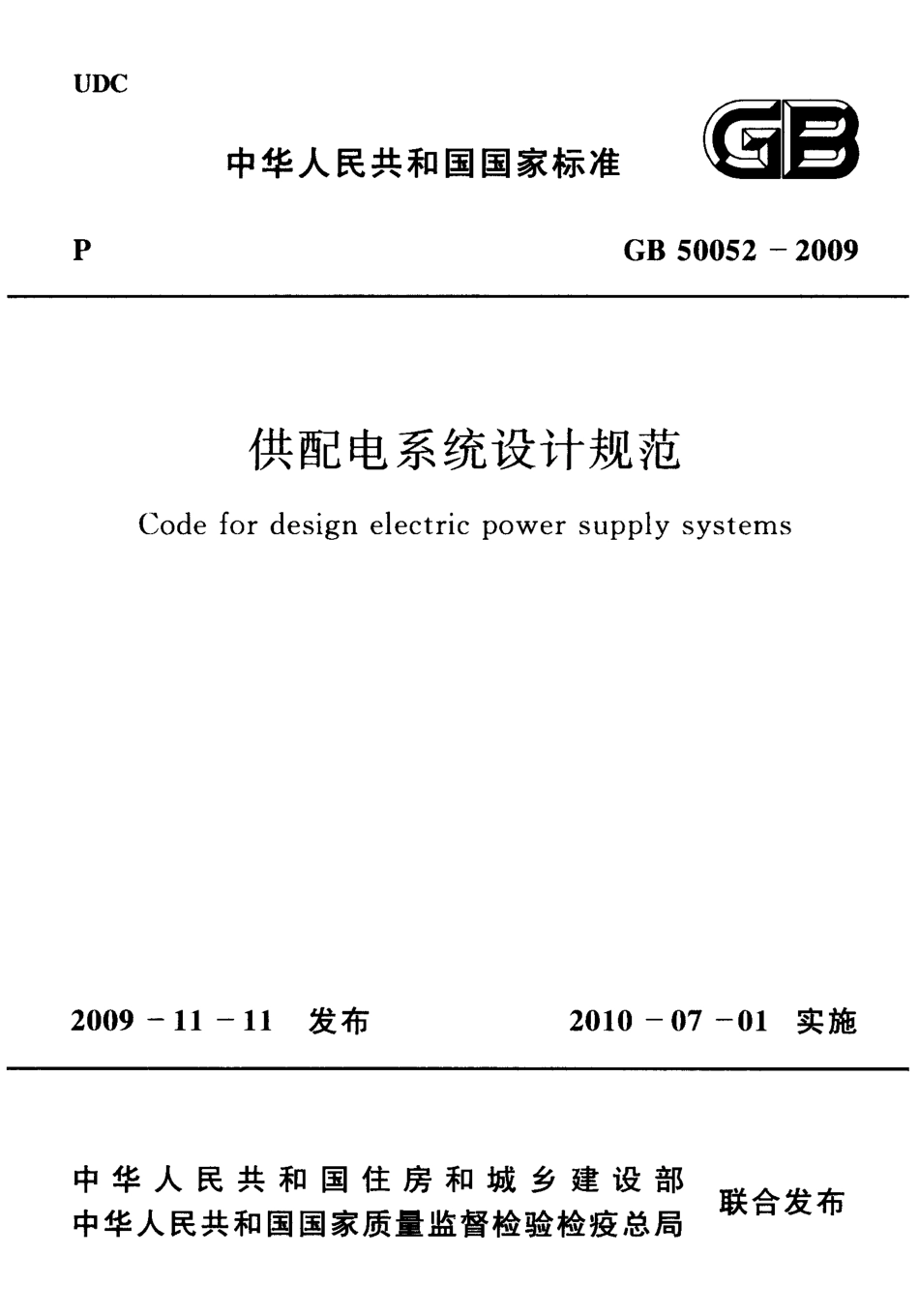 GB50052-2009 供配电系统设计规范.PDF_第1页