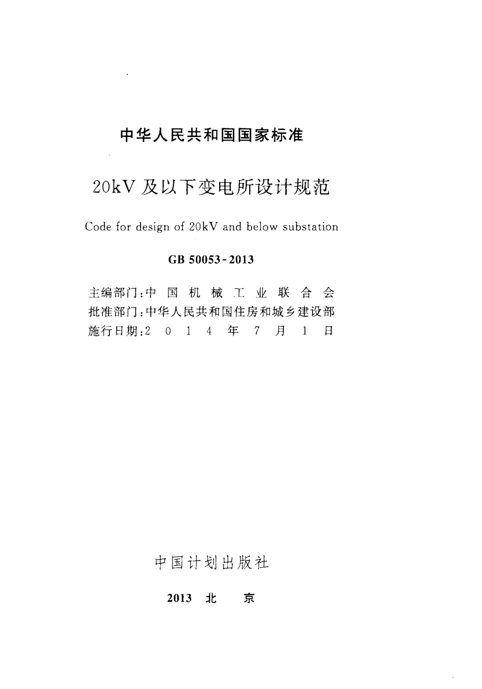 GB50053-2013 20kV及以下变电所设计规范.pdf_第2页