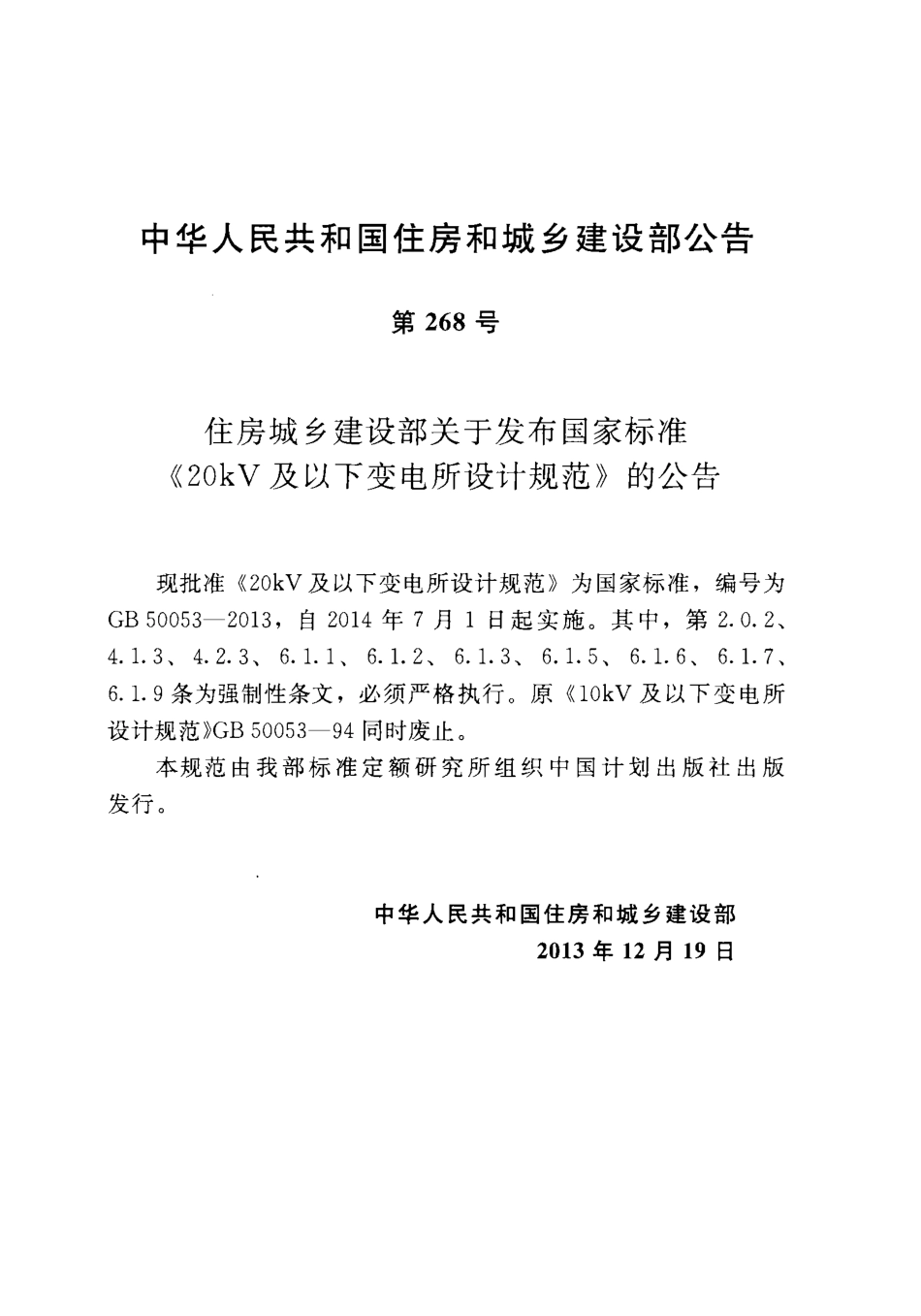 GB50053-2013 20kV及以下变电所设计规范.pdf_第3页