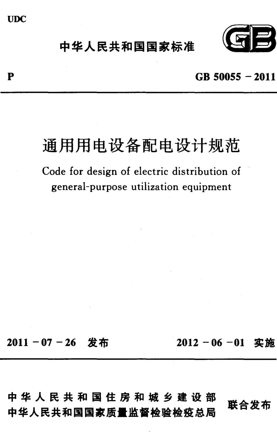 GB50055-2011 通用用电设备配电设计规范.pdf_第1页