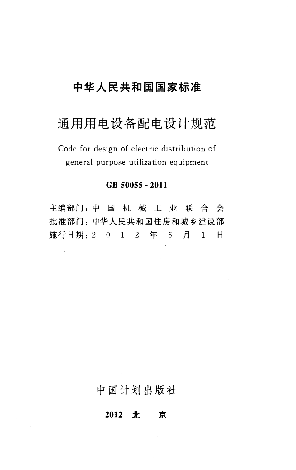 GB50055-2011 通用用电设备配电设计规范.pdf_第2页
