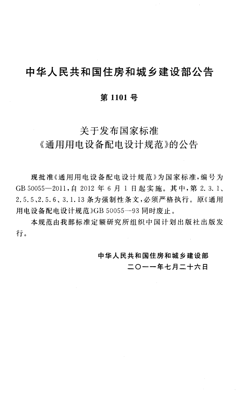 GB50055-2011 通用用电设备配电设计规范.pdf_第3页