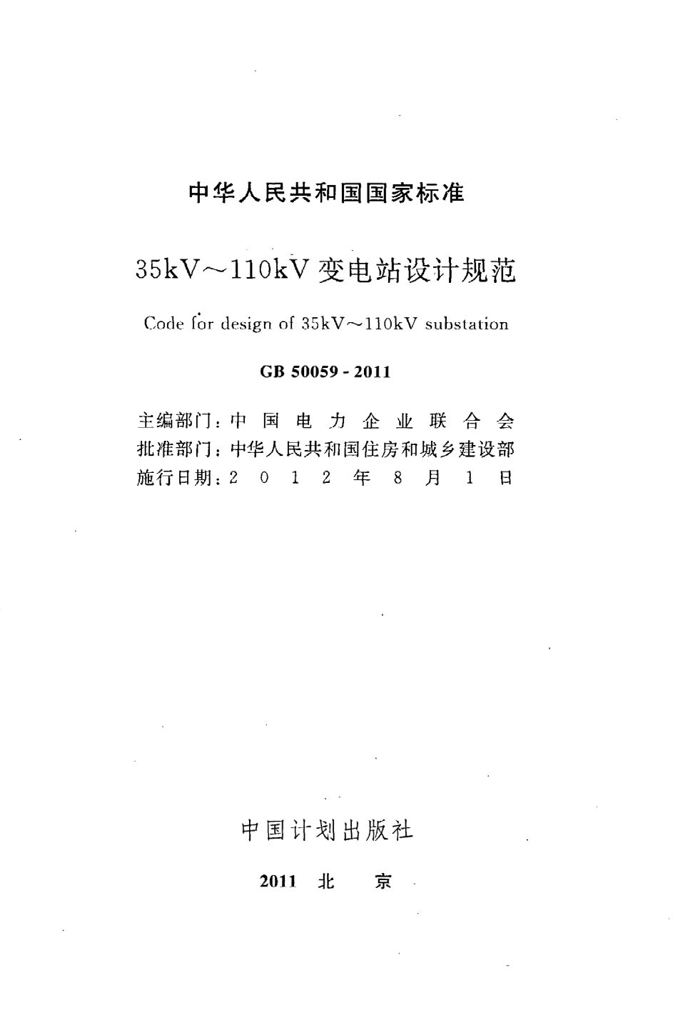 GB50059-2011 35KV-110KV变电站设计规范.pdf_第2页