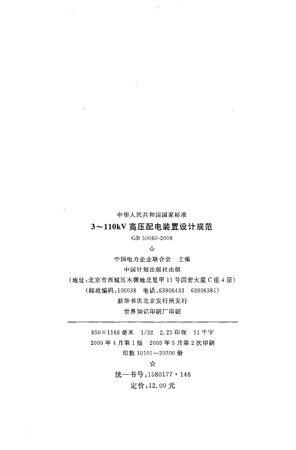 GB50060-2008 3-110kV高压配电装置设计规程.pdf_第3页