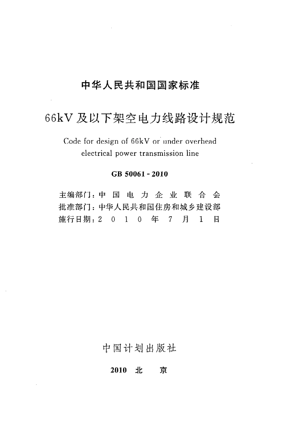 GB50061-2010 66kv及以下架空电力线路设计规范.pdf_第2页