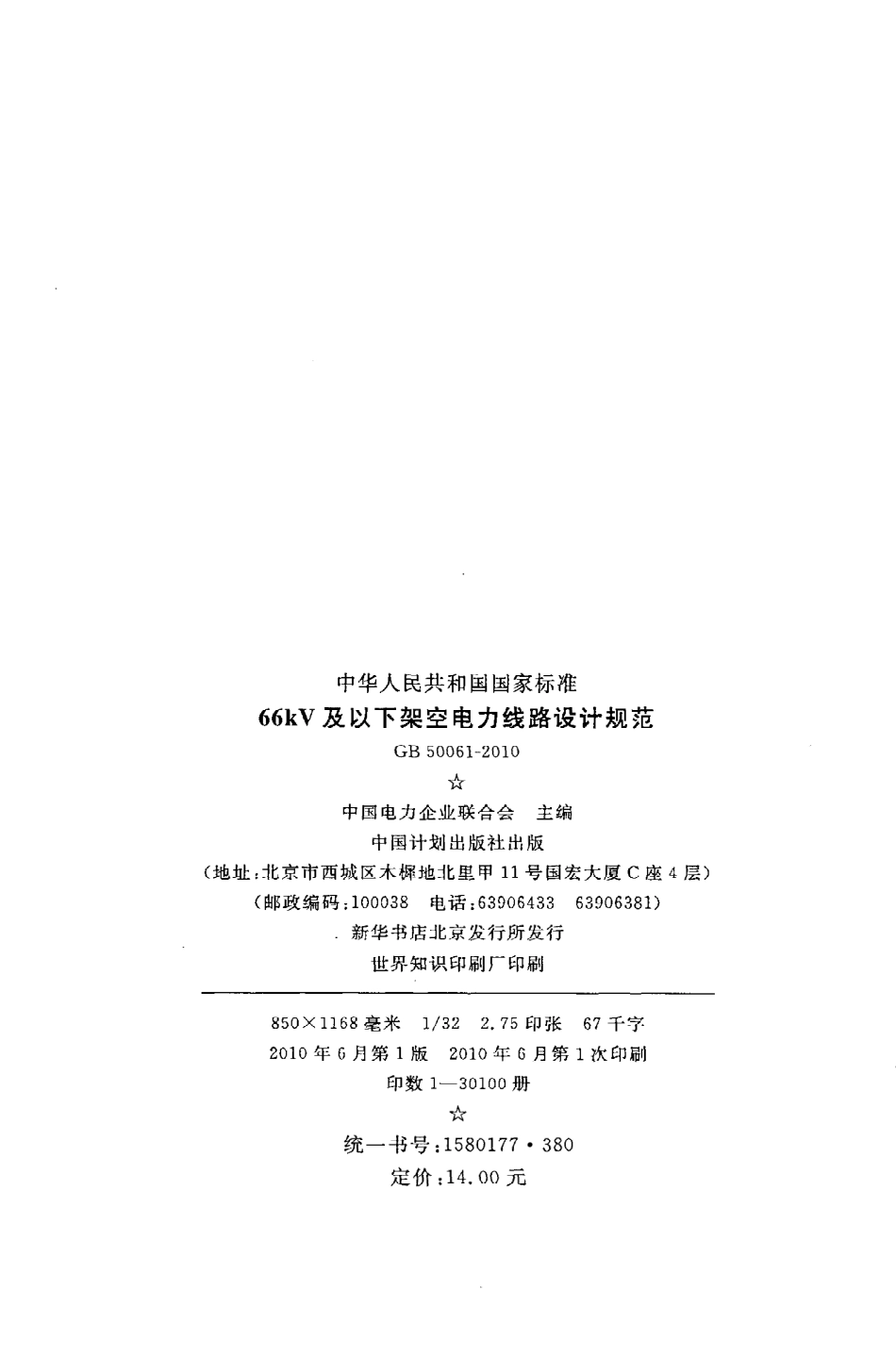 GB50061-2010 66kv及以下架空电力线路设计规范.pdf_第3页