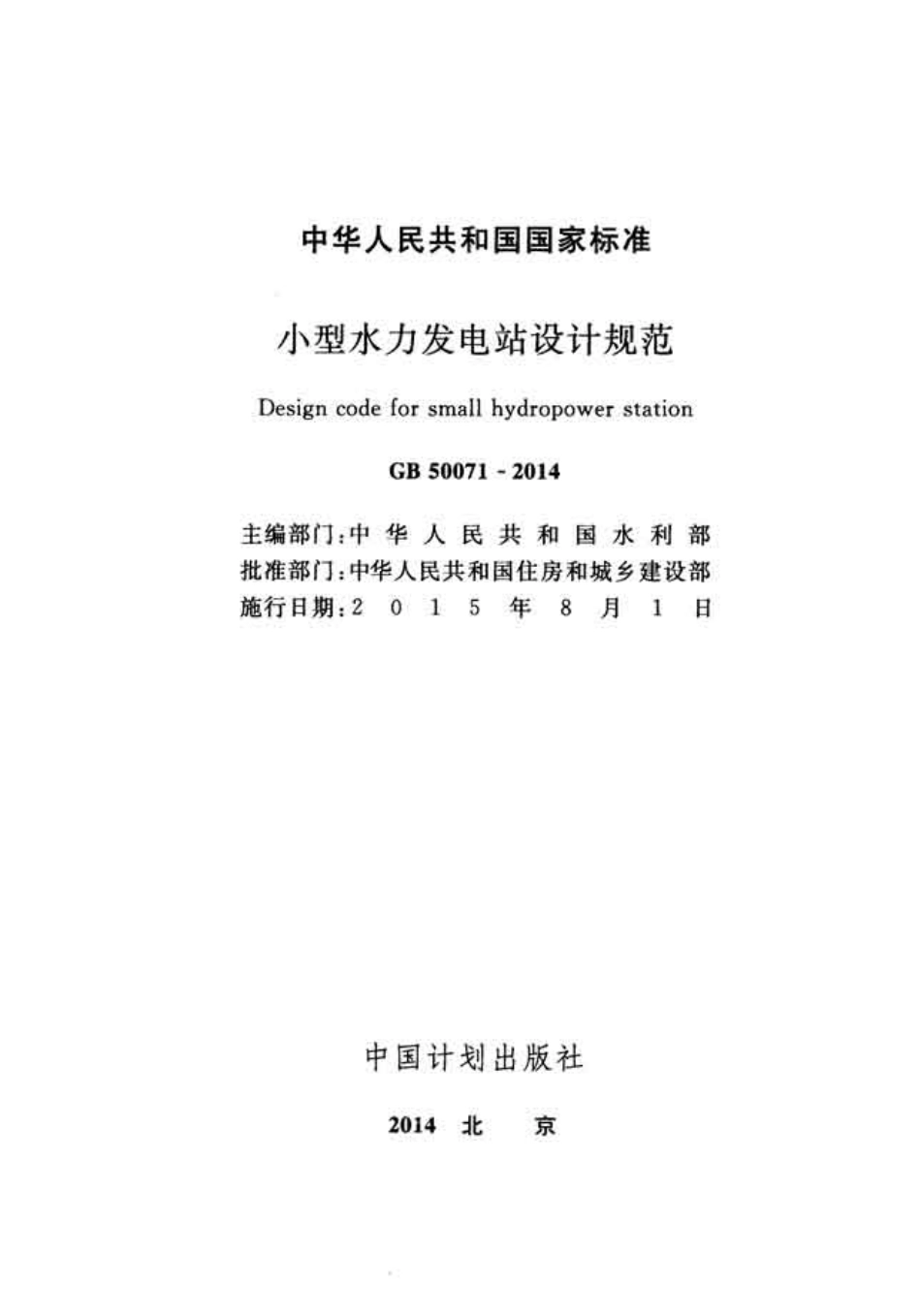 GB50071-2014 小型水力发电站设计规范.pdf_第2页