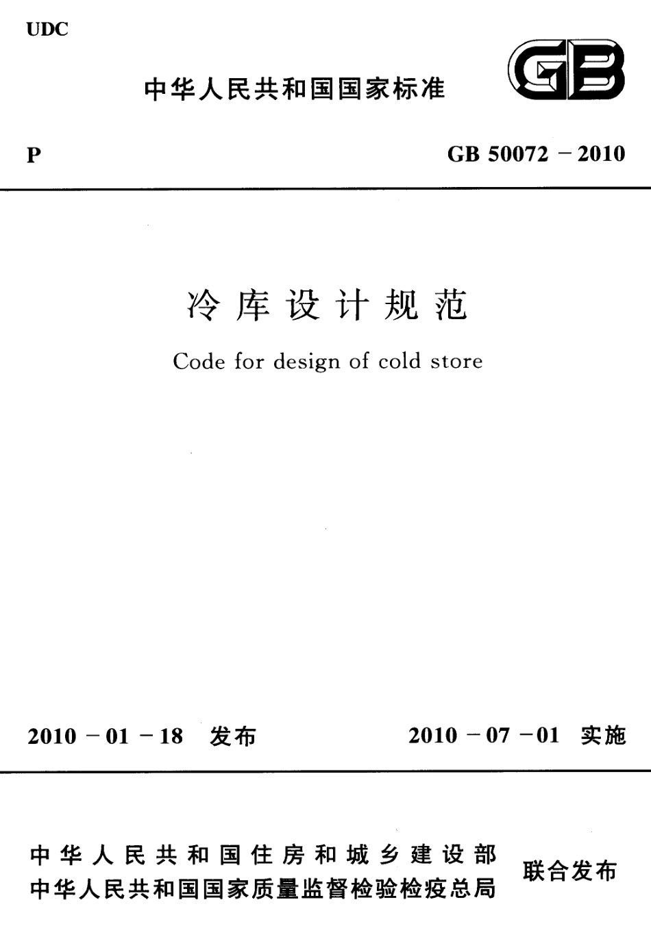 GB50072-2010 冷库设计规范.pdf_第1页