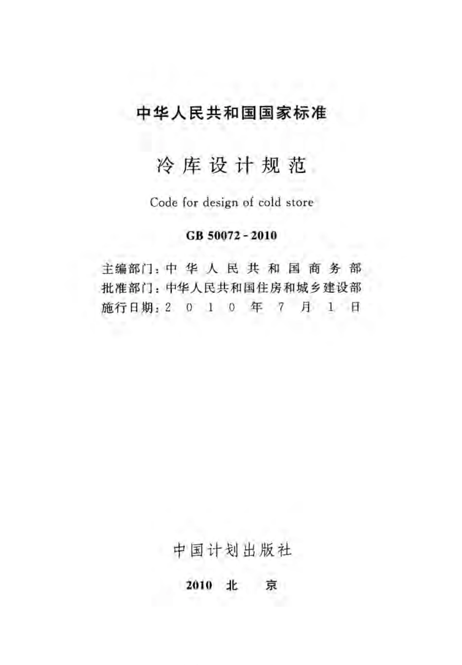 GB50072-2010 冷库设计规范.pdf_第2页