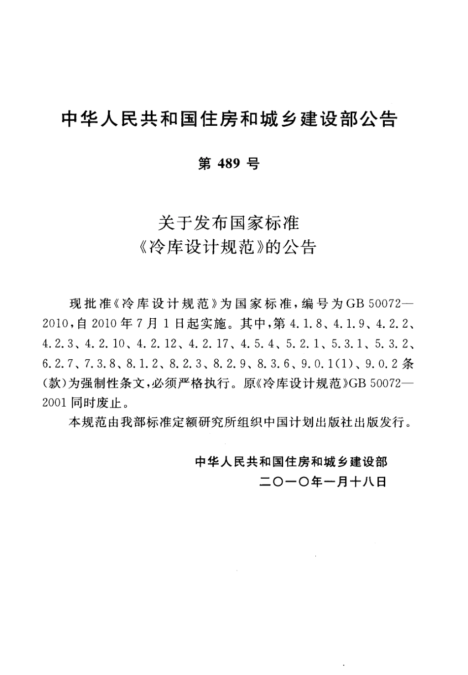 GB50072-2010 冷库设计规范.pdf_第3页